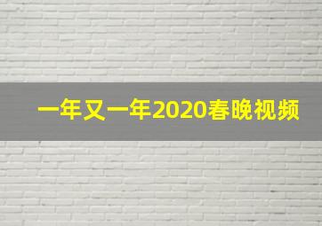 一年又一年2020春晚视频