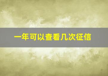 一年可以查看几次征信