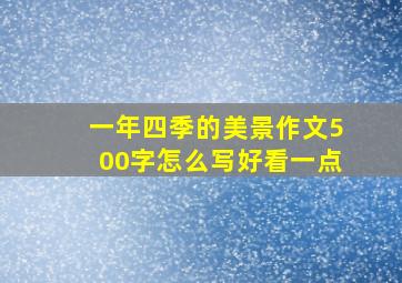 一年四季的美景作文500字怎么写好看一点