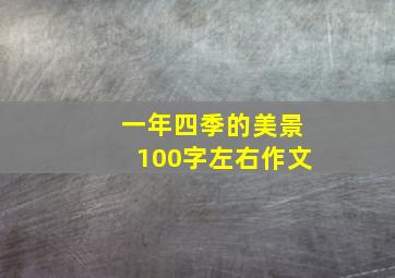 一年四季的美景100字左右作文