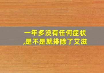 一年多没有任何症状,是不是就排除了艾滋