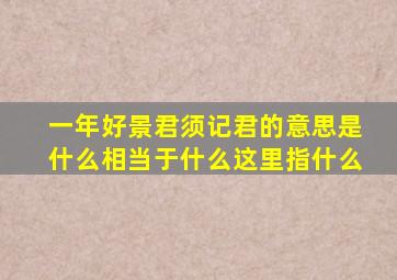 一年好景君须记君的意思是什么相当于什么这里指什么