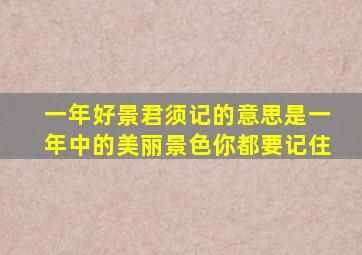 一年好景君须记的意思是一年中的美丽景色你都要记住