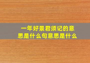 一年好景君须记的意思是什么句意思是什么