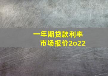 一年期贷款利率市场报价2o22