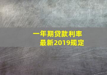 一年期贷款利率最新2019规定