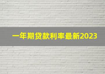 一年期贷款利率最新2023