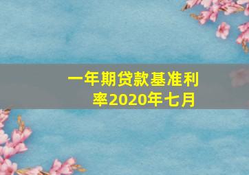 一年期贷款基准利率2020年七月