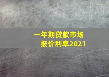 一年期贷款市场报价利率2021