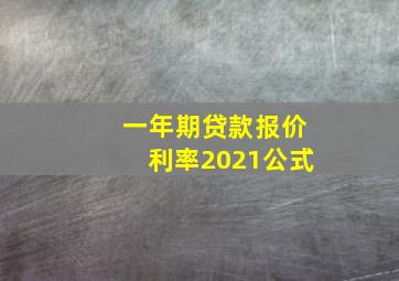 一年期贷款报价利率2021公式