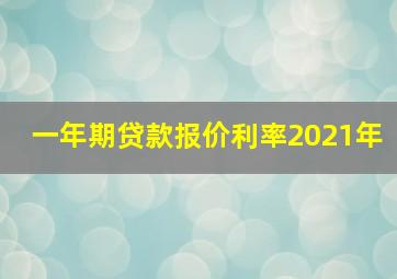 一年期贷款报价利率2021年