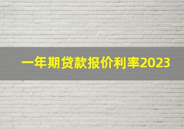 一年期贷款报价利率2023