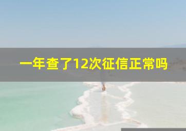 一年查了12次征信正常吗