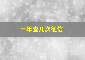 一年查几次征信