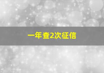 一年查2次征信