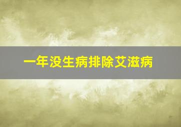 一年没生病排除艾滋病