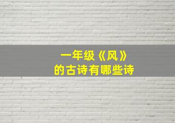 一年级《风》的古诗有哪些诗