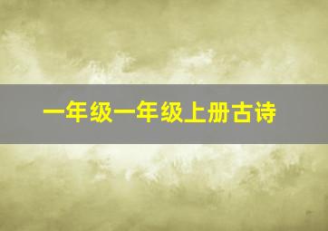 一年级一年级上册古诗