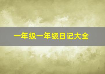 一年级一年级日记大全