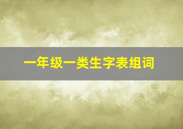 一年级一类生字表组词