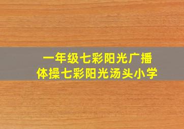 一年级七彩阳光广播体操七彩阳光汤头小学