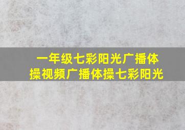 一年级七彩阳光广播体操视频广播体操七彩阳光