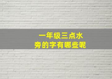 一年级三点水旁的字有哪些呢