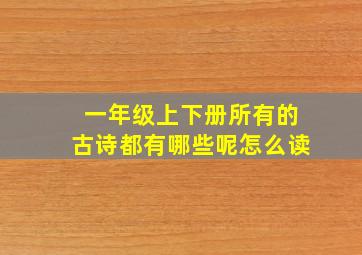 一年级上下册所有的古诗都有哪些呢怎么读