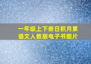 一年级上下册日积月累语文人教版电子书图片