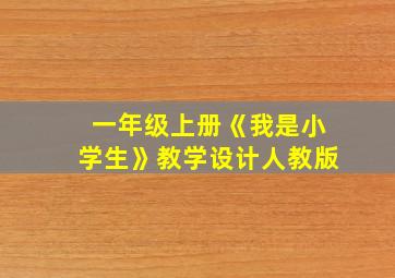 一年级上册《我是小学生》教学设计人教版