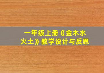 一年级上册《金木水火土》教学设计与反思