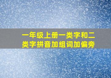 一年级上册一类字和二类字拼音加组词加偏旁