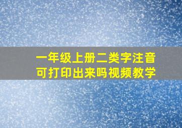 一年级上册二类字注音可打印出来吗视频教学