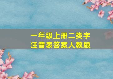 一年级上册二类字注音表答案人教版