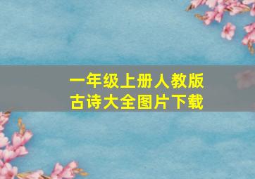 一年级上册人教版古诗大全图片下载