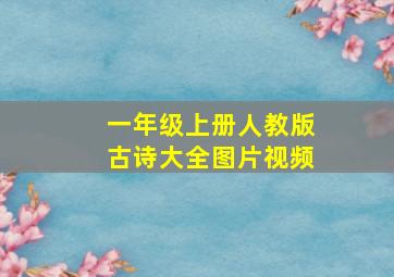 一年级上册人教版古诗大全图片视频