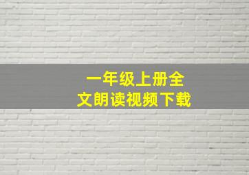 一年级上册全文朗读视频下载