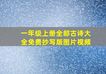 一年级上册全部古诗大全免费抄写版图片视频