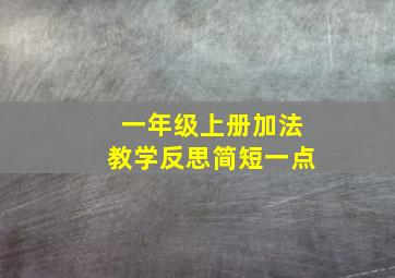 一年级上册加法教学反思简短一点