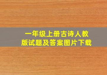 一年级上册古诗人教版试题及答案图片下载