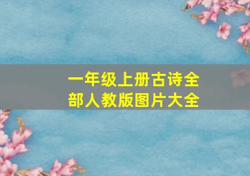 一年级上册古诗全部人教版图片大全