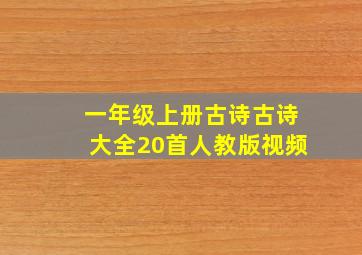 一年级上册古诗古诗大全20首人教版视频