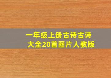 一年级上册古诗古诗大全20首图片人教版