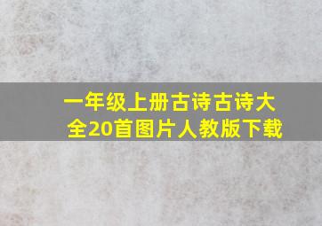 一年级上册古诗古诗大全20首图片人教版下载