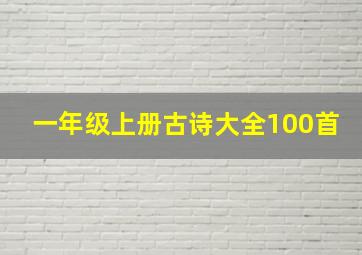 一年级上册古诗大全100首