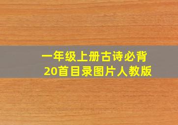 一年级上册古诗必背20首目录图片人教版