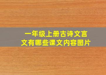 一年级上册古诗文言文有哪些课文内容图片