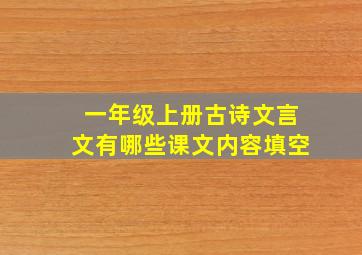 一年级上册古诗文言文有哪些课文内容填空