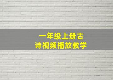 一年级上册古诗视频播放教学