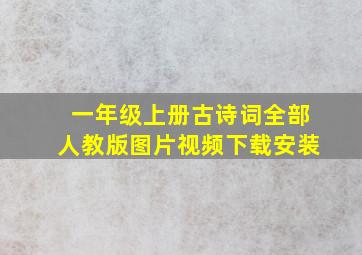 一年级上册古诗词全部人教版图片视频下载安装